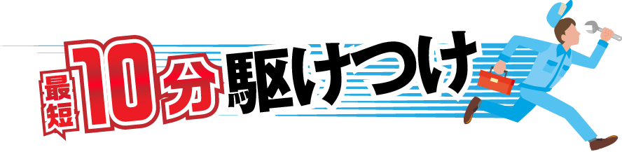 最短10分駆けつけ